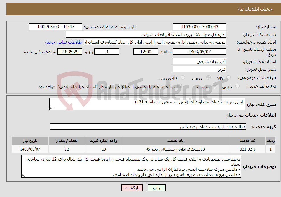 تصویر کوچک آگهی نیاز انتخاب تامین کننده-تامین نیروی خدمات مشاوره ای (فنی ، حقوقی و سامانه 131)