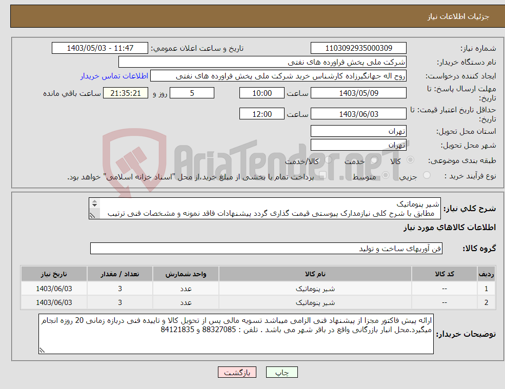 تصویر کوچک آگهی نیاز انتخاب تامین کننده-شیر پنوماتیک مطابق با شرح کلی نیازمدارک پیوستی قیمت گذاری گردد پیشنهادات فاقد نمونه و مشخصات فنی ترتیب اثر داده نخواهد شد . 