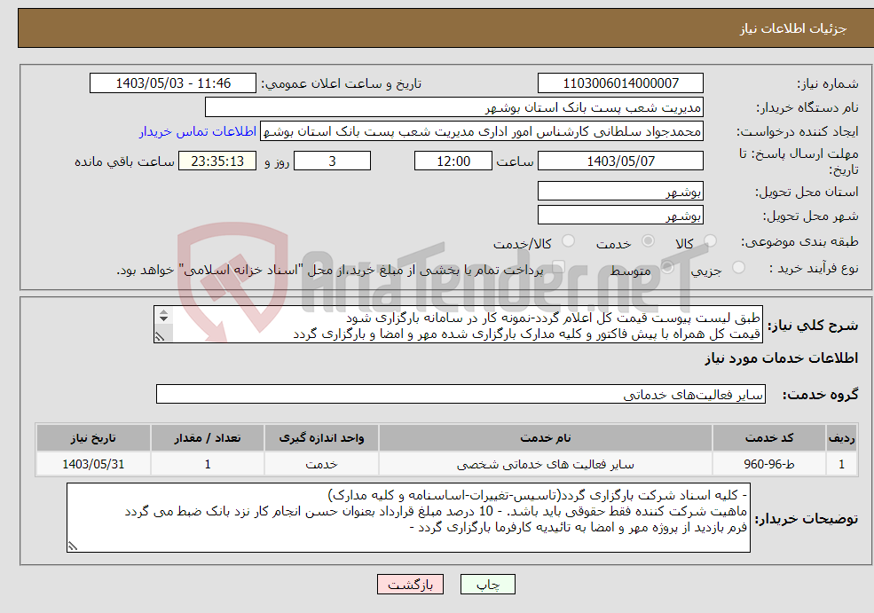 تصویر کوچک آگهی نیاز انتخاب تامین کننده-طبق لیست پیوست قیمت کل اعلام گردد-نمونه کار در سامانه بارگزاری شود قیمت کل همراه با پیش فاکتور و کلیه مدارک بارگزاری شده مهر و امضا و بارگزاری گردد 