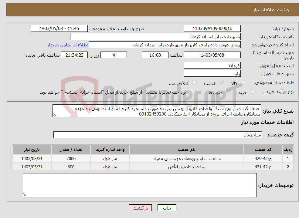 تصویر کوچک آگهی نیاز انتخاب تامین کننده-جدول گذاری از نوع سنگ واجرای کانیو از جنس بتن به صورت دستمزد کلیه کسورات قانونی به عهده پیمانکارضمانت اجرای پروژه از پیمانکار اخذ میگردد. 09132459200 