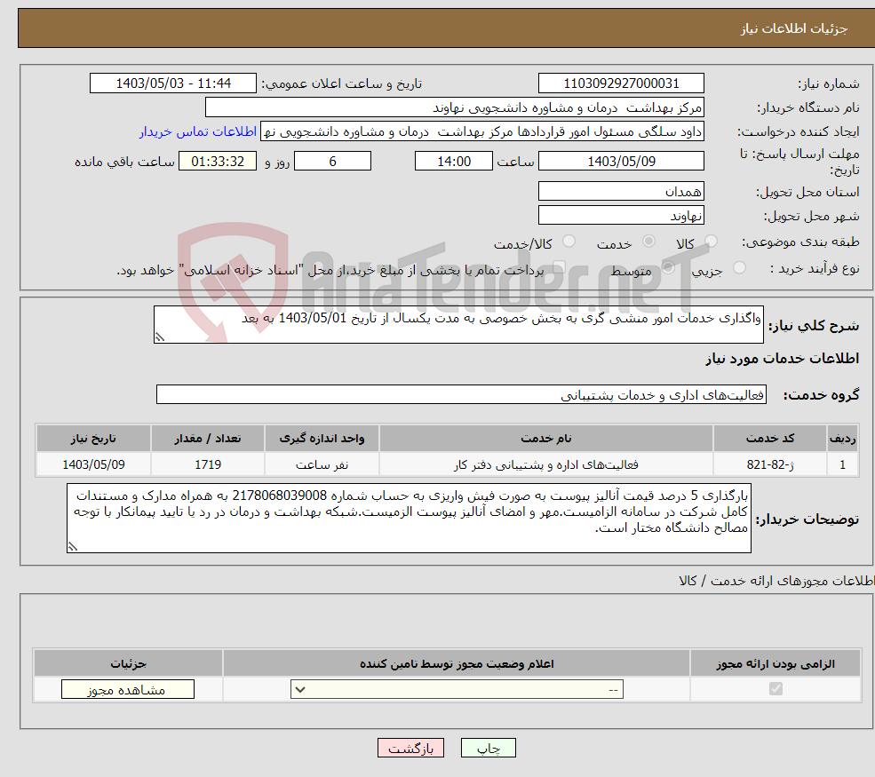 تصویر کوچک آگهی نیاز انتخاب تامین کننده-واگذاری خدمات امور منشی گری به بخش خصوصی به مدت یکسال از تاریخ 1403/05/01 به بعد