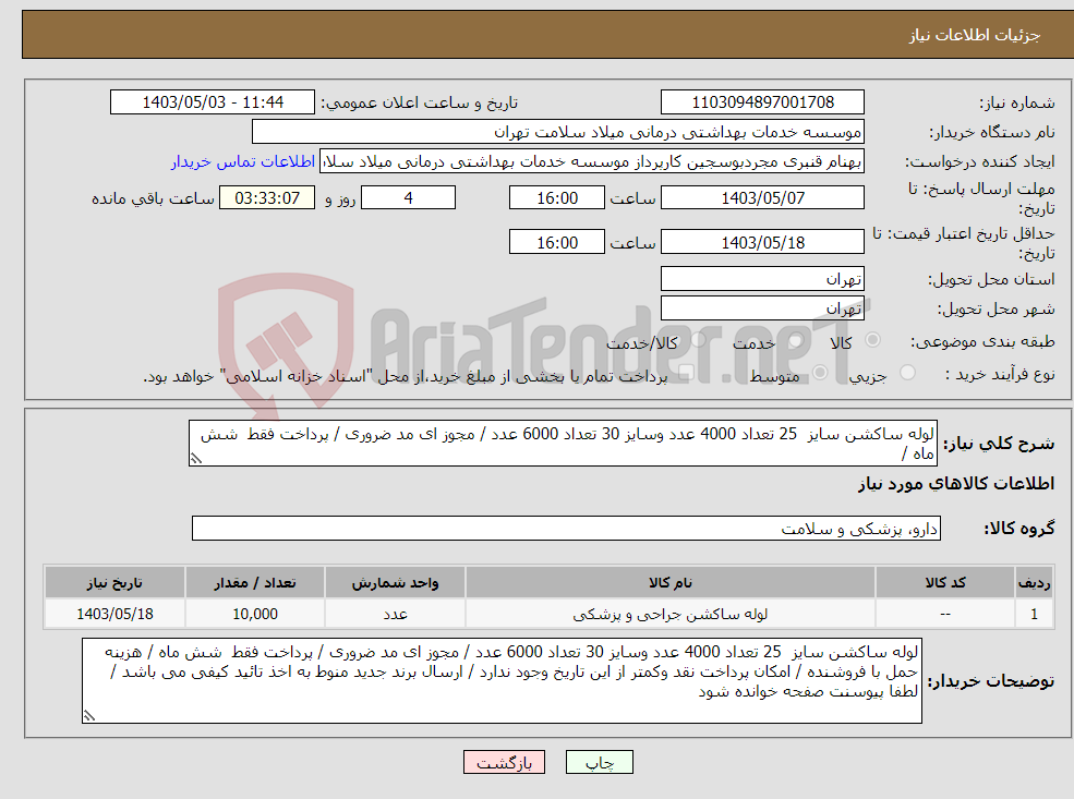 تصویر کوچک آگهی نیاز انتخاب تامین کننده-لوله ساکشن سایز 25 تعداد 4000 عدد وسایز 30 تعداد 6000 عدد / مجوز ای مد ضروری / پرداخت فقط شش ماه / 