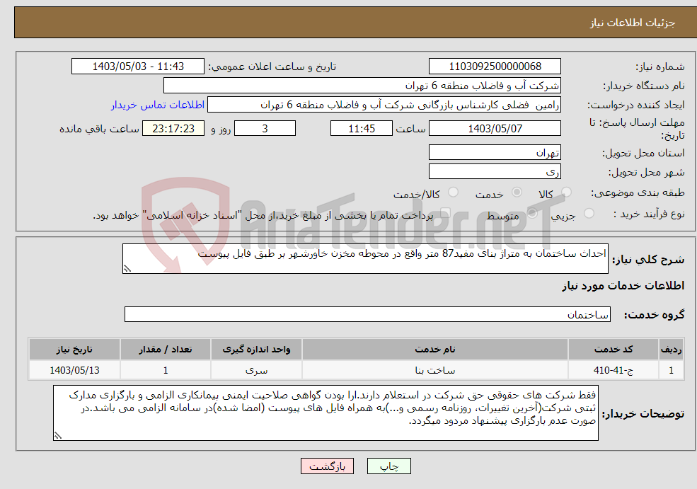 تصویر کوچک آگهی نیاز انتخاب تامین کننده-احداث ساختمان به متراژ بنای مفید87 متر واقع در محوطه مخزن خاورشهر بر طبق فایل پیوست