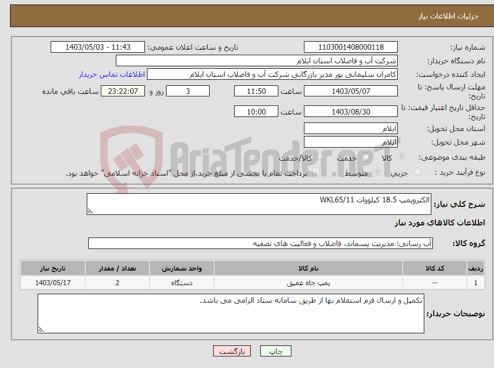 تصویر کوچک آگهی نیاز انتخاب تامین کننده-الکتروپمپ 18.5 کیلووات WKL65/11