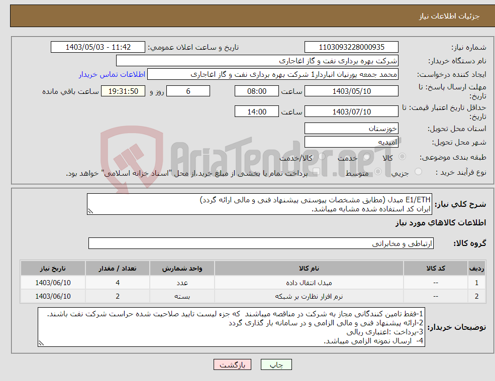 تصویر کوچک آگهی نیاز انتخاب تامین کننده-E1/ETH مبدل (مطابق مشخصات پیوستی پیشنهاد فنی و مالی ارائه گردد) ایران کد استفاده شده مشابه میباشد.