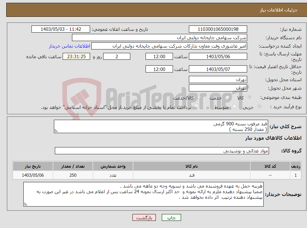 تصویر کوچک آگهی نیاز انتخاب تامین کننده-قند مرقوب بسته 900 گرمی ( مقدار 250 بسته )