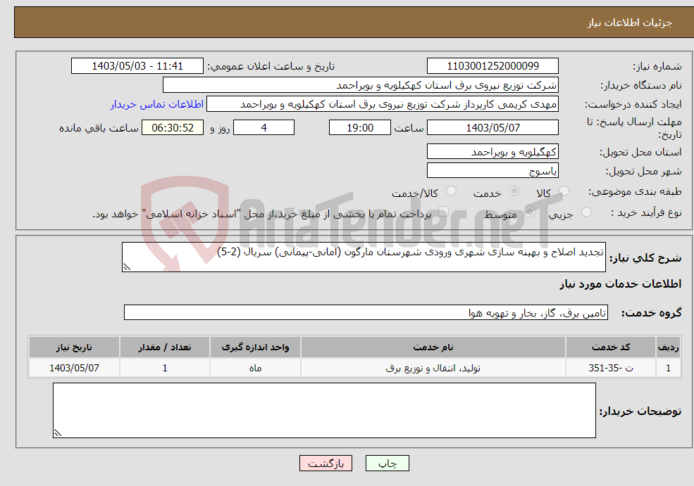 تصویر کوچک آگهی نیاز انتخاب تامین کننده-تجدید اصلاح و بهینه سازی شهری ورودی شهرستان مارگون (امانی-پیمانی) سریال (2-5)