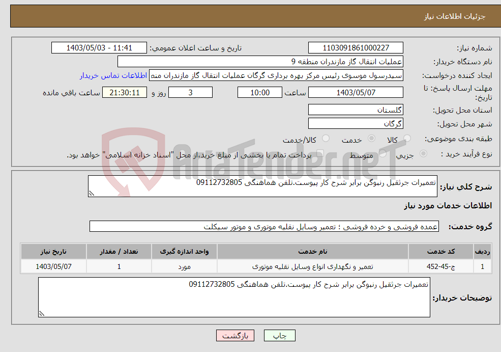 تصویر کوچک آگهی نیاز انتخاب تامین کننده-تعمیرات جرثقیل رنبوگن برابر شرح کار پیوست.تلفن هماهنگی 09112732805