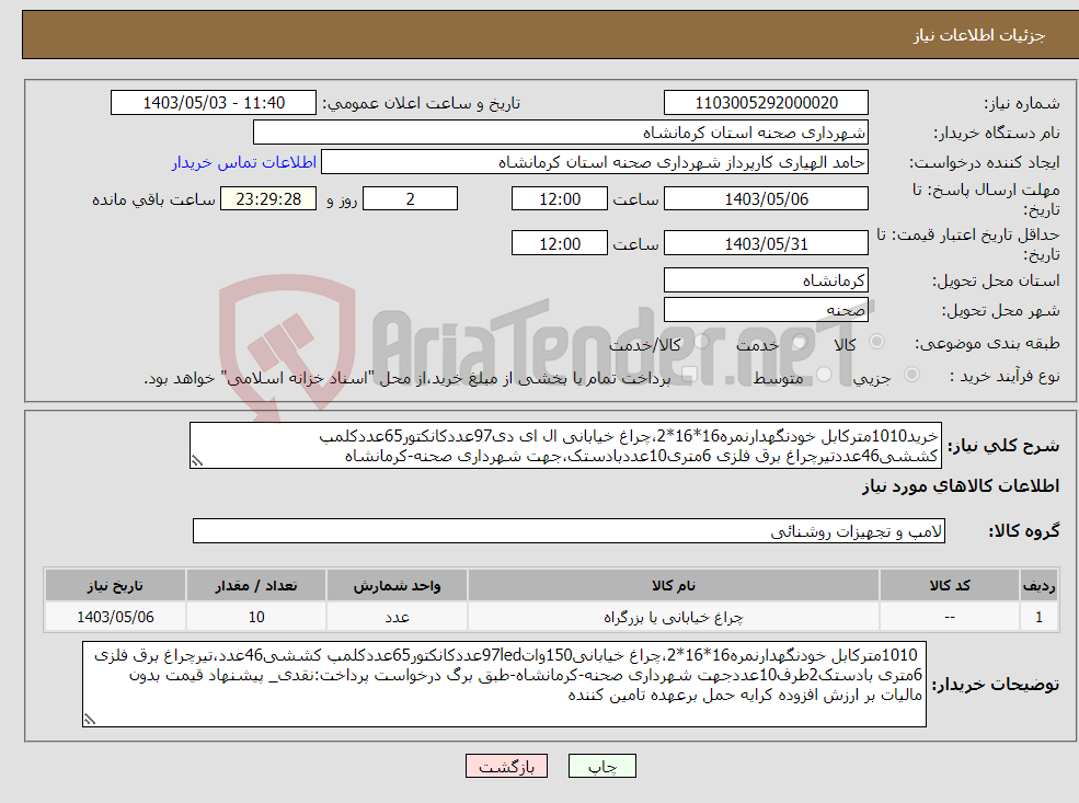 تصویر کوچک آگهی نیاز انتخاب تامین کننده-خرید1010مترکابل خودنگهدارنمره16*16*2،چراغ خیابانی ال ای دی97عددکانکتور65عددکلمپ کششی46عددتیرچراغ برق فلزی 6متری10عددبادستک،جهت شهرداری صحنه-کرمانشاه