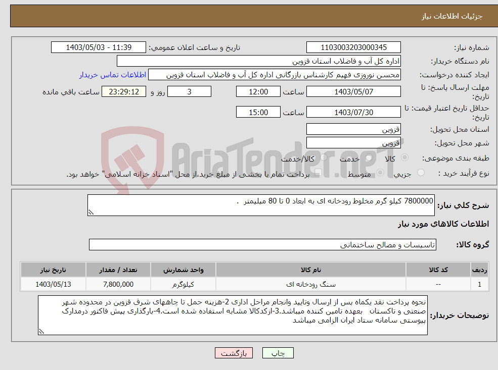 تصویر کوچک آگهی نیاز انتخاب تامین کننده-7800000 کیلو گرم مخلوط رودخانه ای به ابعاد 0 تا 80 میلیمتر .