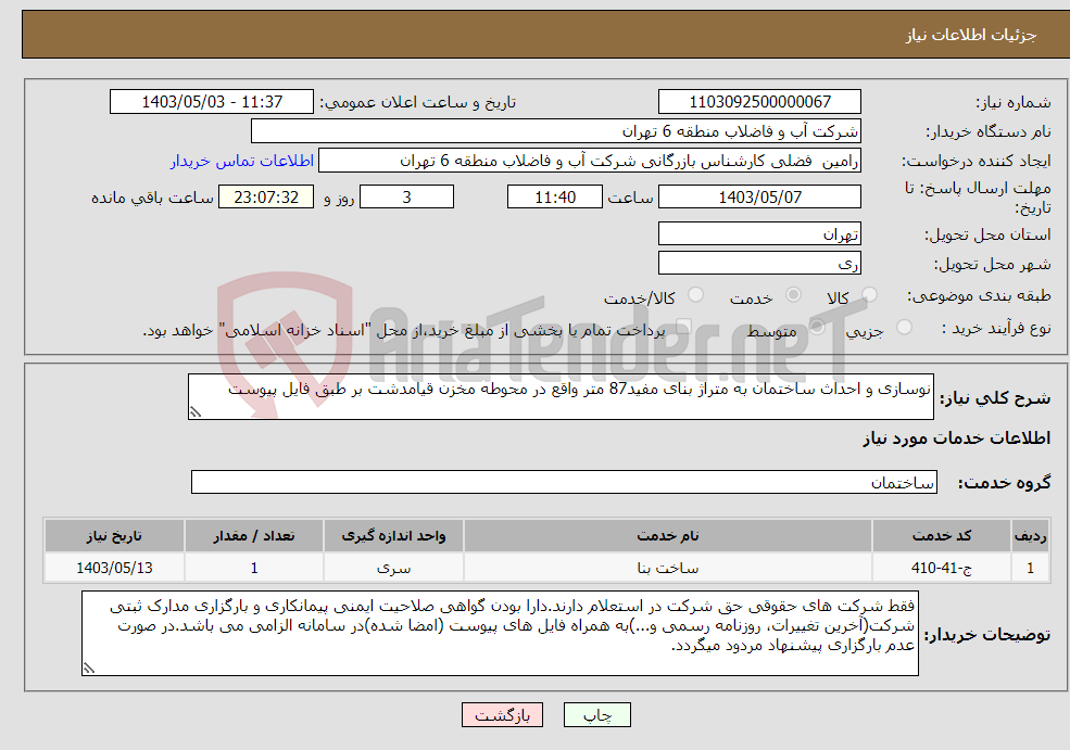 تصویر کوچک آگهی نیاز انتخاب تامین کننده-نوسازی و احداث ساختمان به متراژ بنای مفید87 متر واقع در محوطه مخزن قیامدشت بر طبق فایل پیوست