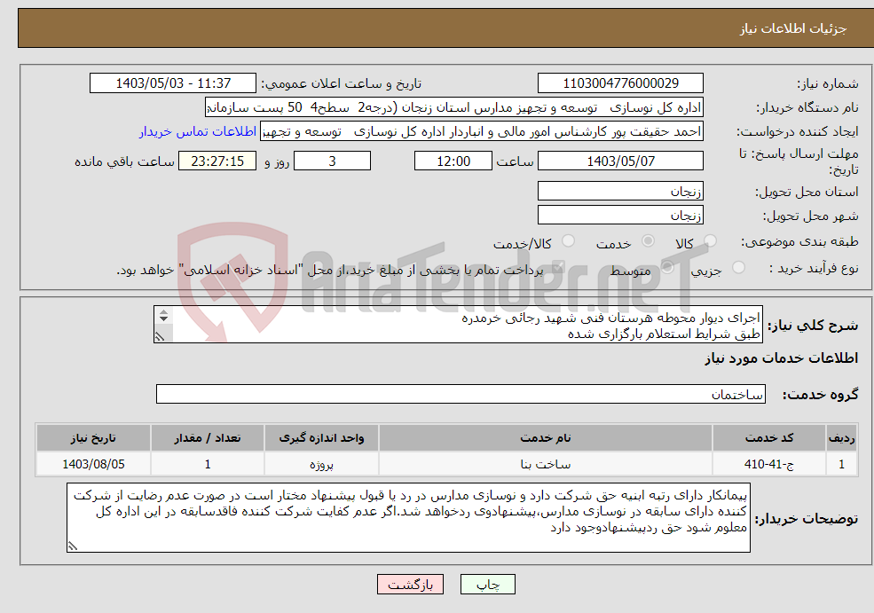 تصویر کوچک آگهی نیاز انتخاب تامین کننده-اجرای دیوار محوطه هرستان فنی شهید رجائی خرمدره طبق شرایط استعلام بارگزاری شده بارگذاری مدارک مندرج درشرایط استعلام الزامیست