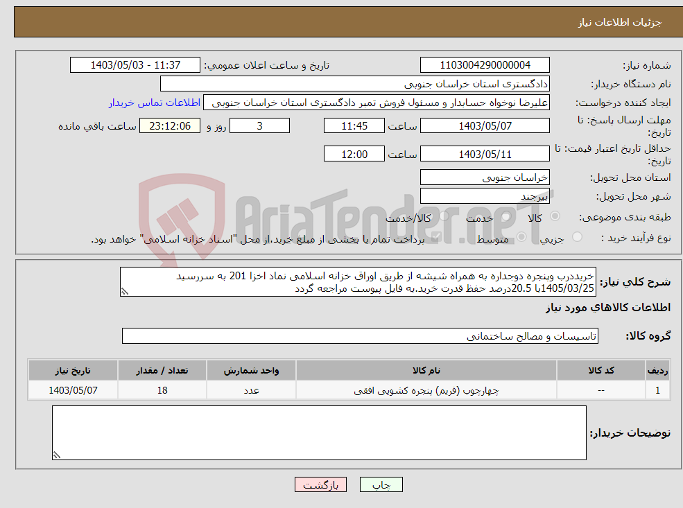 تصویر کوچک آگهی نیاز انتخاب تامین کننده-خریددرب وپنجره دوجداره به همراه شیشه از طریق اوراق خزانه اسلامی نماد اخزا 201 به سررسید 1405/03/25با 20.5درصد حفظ قدرت خرید.به فایل پیوست مراجعه گردد