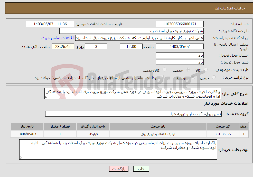 تصویر کوچک آگهی نیاز انتخاب تامین کننده-واگذاری اجرای پروژه سرویس تجیزات اتوماسیونی در حوزه عمل شرکت توزیع نیروی برق استان یزد با هماهنگی اداره اتوماسیون شبکه و مخابرات شرکت