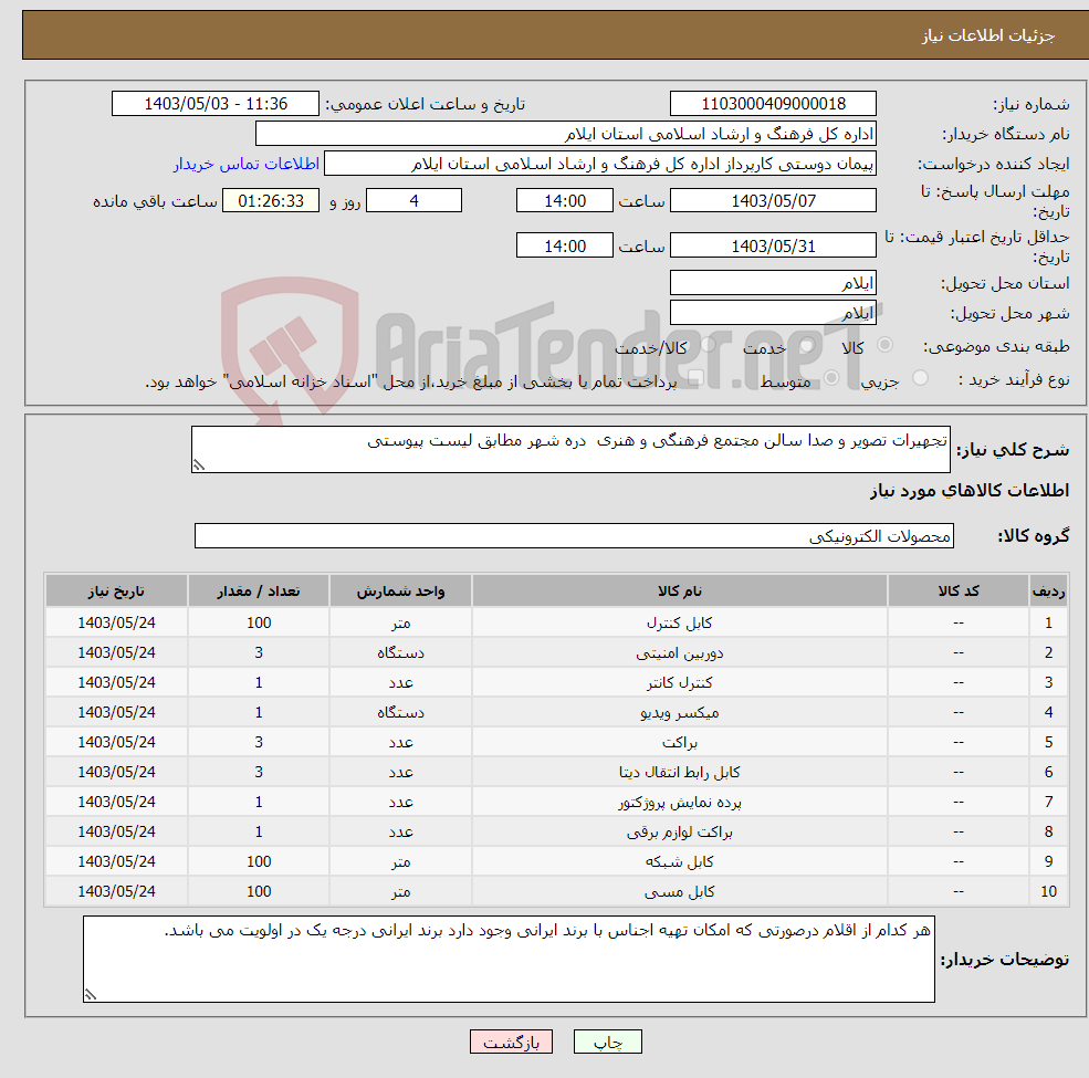 تصویر کوچک آگهی نیاز انتخاب تامین کننده-تجهیرات تصویر و صدا سالن مجتمع فرهنگی و هنری دره شهر مطابق لیست پیوستی