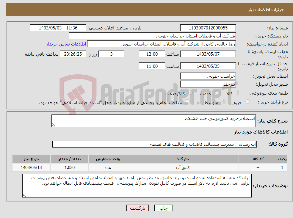 تصویر کوچک آگهی نیاز انتخاب تامین کننده-استعلام خرید کنتورمولتی جت خشک.