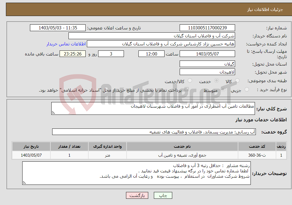 تصویر کوچک آگهی نیاز انتخاب تامین کننده-مطالعات تامین آب اضطراری در امور آب و فاضلاب شهرستان لاهیجان 