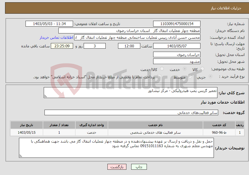تصویر کوچک آگهی نیاز انتخاب تامین کننده-تعمیر گریس پمپ هیدرولیکی - مرکز نیشابور