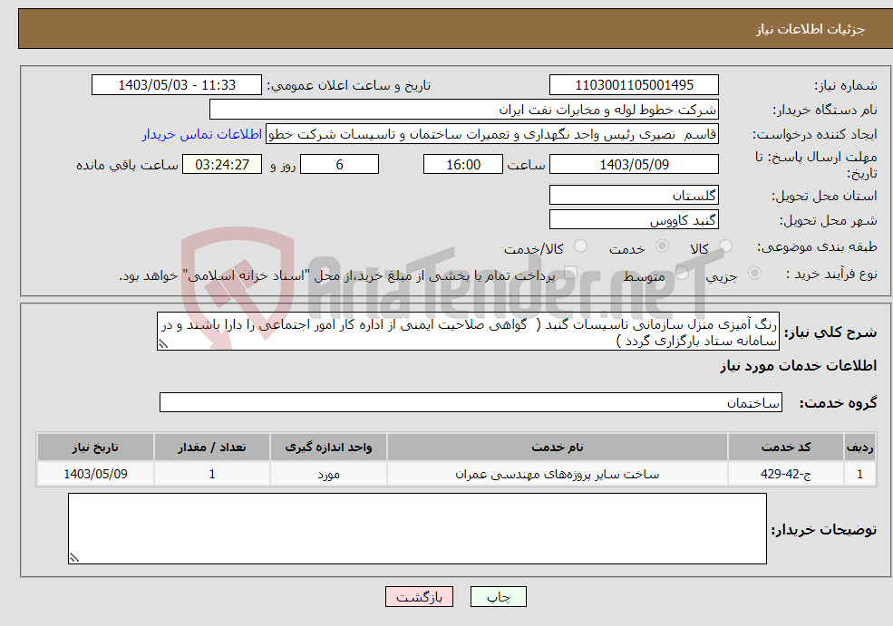 تصویر کوچک آگهی نیاز انتخاب تامین کننده-رنگ آمیزی منزل سازمانی تاسیسات گنبد ( گواهی صلاحیت ایمنی از اداره کار امور اجتماعی را دارا باشند و در سامانه ستاد بارگزاری گردد ) 