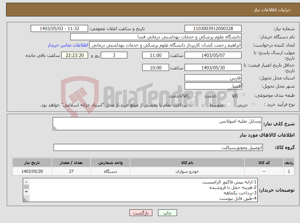 تصویر کوچک آگهی نیاز انتخاب تامین کننده-وسایل نقلیه امبولانس