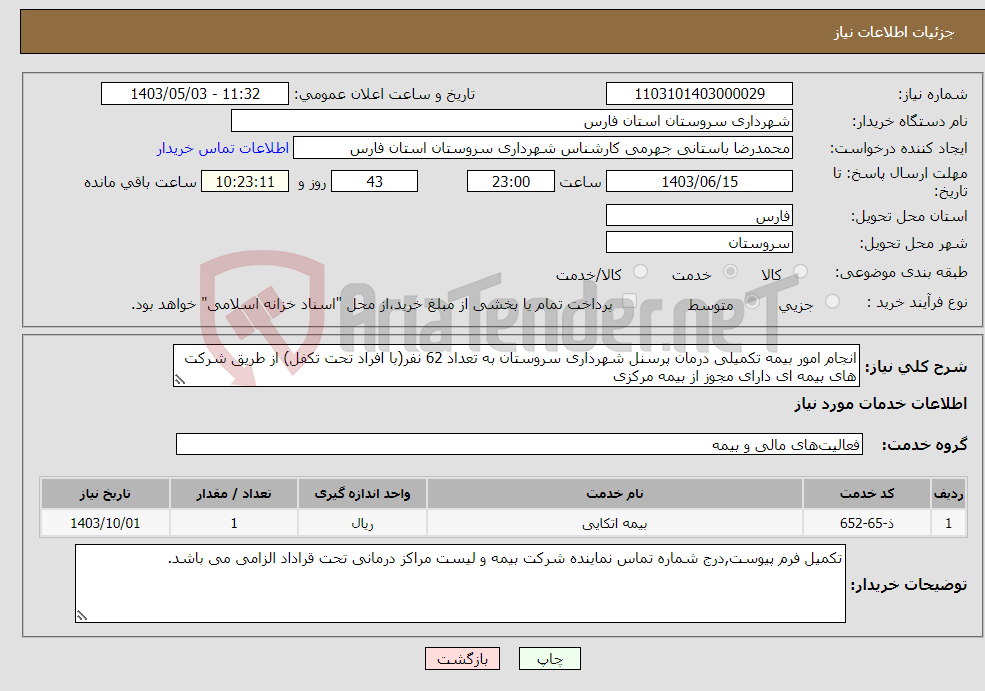 تصویر کوچک آگهی نیاز انتخاب تامین کننده-انجام امور بیمه تکمیلی درمان پرسنل شهرداری سروستان به تعداد 62 نفر(با افراد تحت تکفل) از طریق شرکت های بیمه ای دارای مجوز از بیمه مرکزی