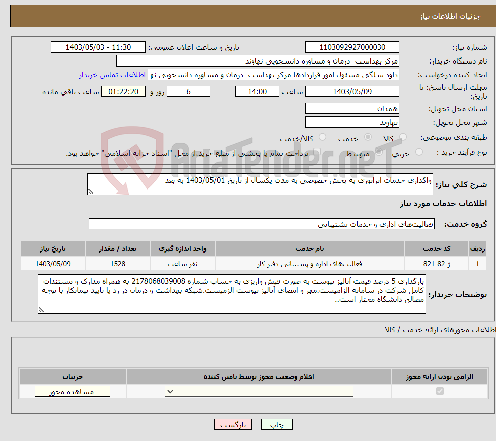 تصویر کوچک آگهی نیاز انتخاب تامین کننده-واگذاری خدمات اپراتوری به بخش خصوصی به مدت یکسال از تاریخ 1403/05/01 به بعد