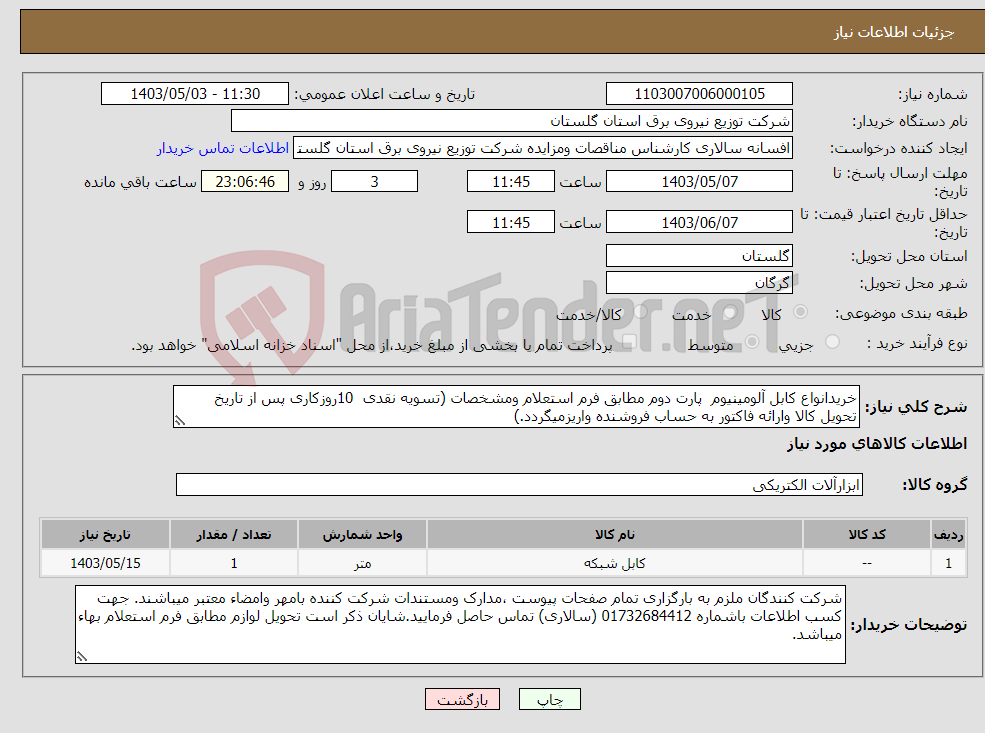 تصویر کوچک آگهی نیاز انتخاب تامین کننده-خریدانواع کابل آلومینیوم پارت دوم مطابق فرم استعلام ومشخصات (تسویه نقدی 10روزکاری پس از تاریخ تحویل کالا وارائه فاکتور به حساب فروشنده واریزمیگردد.)