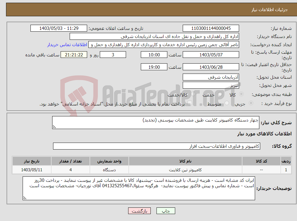 تصویر کوچک آگهی نیاز انتخاب تامین کننده-چهار دستگاه کامپیوتر کلاینت طبق مشخصات پیوستی (تجدید)