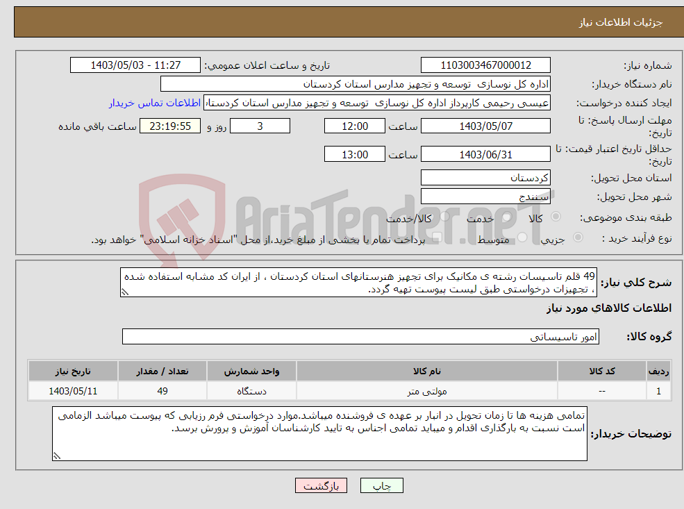 تصویر کوچک آگهی نیاز انتخاب تامین کننده-49 قلم تاسیسات رشته ی مکانیک برای تجهیز هنرستانهای استان کردستان ، از ایران کد مشابه استفاده شده ، تجهیزات درخواستی طبق لیست پیوست تهیه گردد.