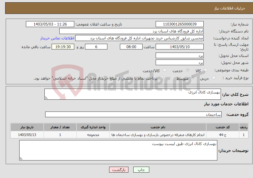 تصویر کوچک آگهی نیاز انتخاب تامین کننده-بهسازی کانال انرژی