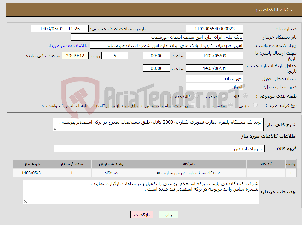 تصویر کوچک آگهی نیاز انتخاب تامین کننده-خرید یک دستگاه پلتفرم نظارت تصویری یکپارچه 2000 کاناله طبق مشخصات مندرج در برگه استعلام پیوستی 