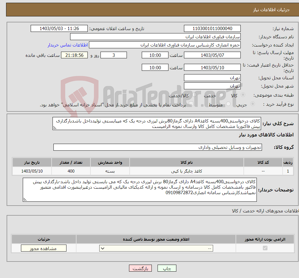 تصویر کوچک آگهی نیاز انتخاب تامین کننده-کالای درخواستی400بسته کاغذA4 دارای گرماژ80برش لیزری درجه یک که میبایستی تولیدداخل باشدبارگذاری پیش فاکتوربا مشخصات کامل کالا وارسال نمونه الزامیست
