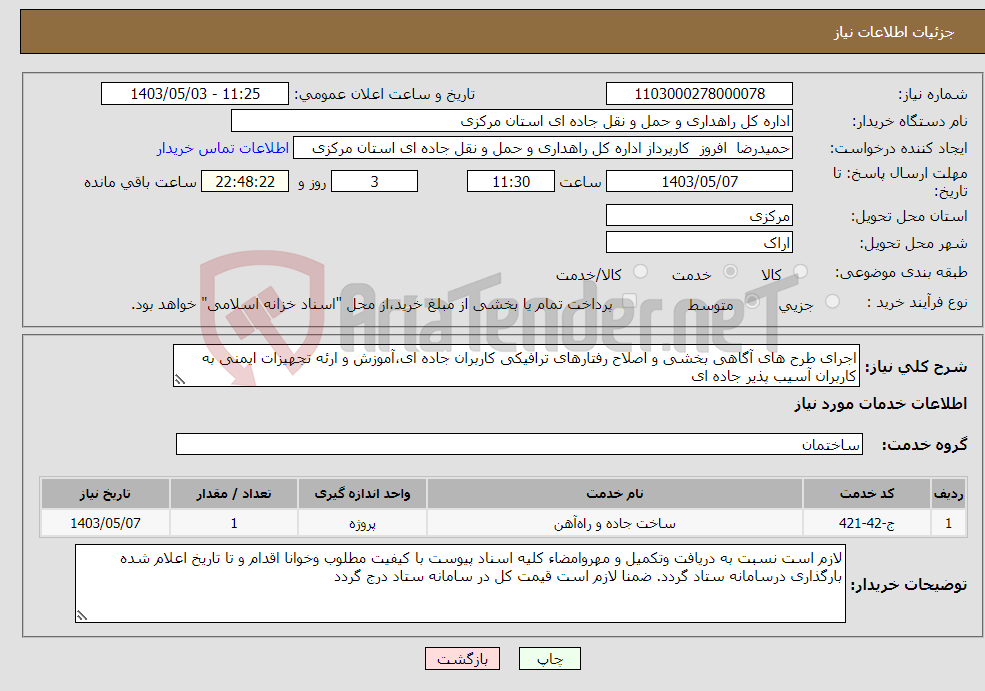 تصویر کوچک آگهی نیاز انتخاب تامین کننده-اجرای طرح های آگاهی بخشی و اصلاح رفتارهای ترافیکی کاربران جاده ای،آموزش و ارئه تجهیزات ایمنی به کاربران آسیب پذیر جاده ای