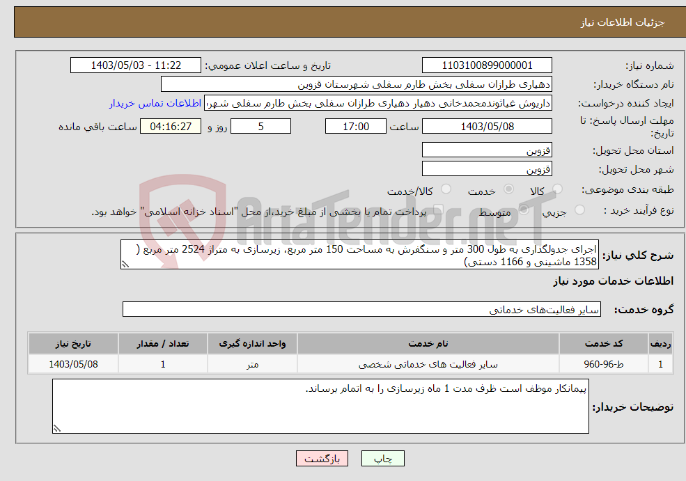 تصویر کوچک آگهی نیاز انتخاب تامین کننده-اجرای جدولگذاری به طول 300 متر و سنگفرش به مساحت 150 متر مربع، زیرسازی به متراژ 2524 متر مربع ( 1358 ماشینی و 1166 دستی)