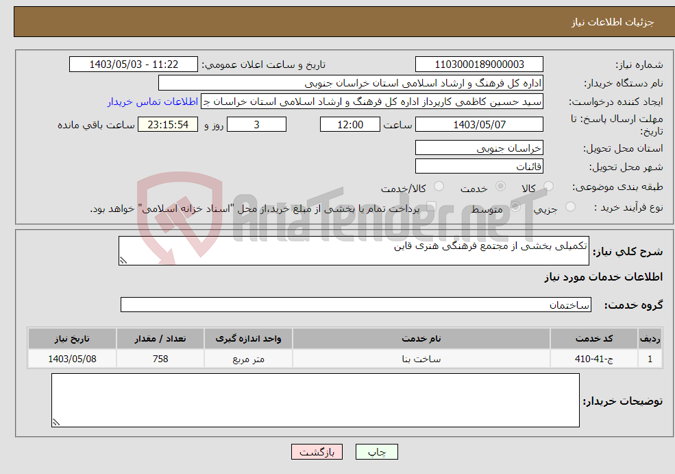 تصویر کوچک آگهی نیاز انتخاب تامین کننده-تکمیلی بخشی از مجتمع فرهنگی هنری قاین