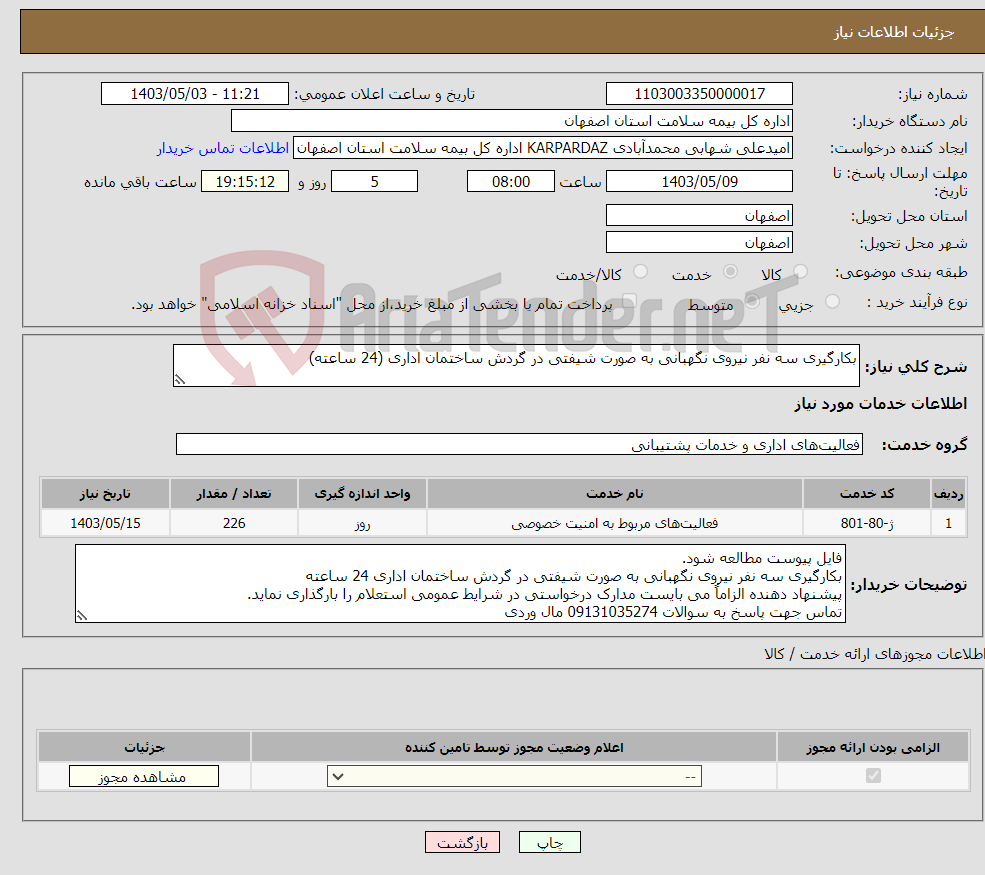 تصویر کوچک آگهی نیاز انتخاب تامین کننده-بکارگیری سه نفر نیروی نگهبانی به صورت شیفتی در گردش ساختمان اداری (24 ساعته)