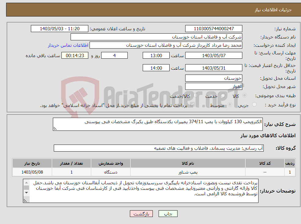 تصویر کوچک آگهی نیاز انتخاب تامین کننده-الکتروپمپ 130 کیلووات با پمپ 374/11 پمپیران یکدستگاه طبق یکبرگ مشخصات فنی پیوستی