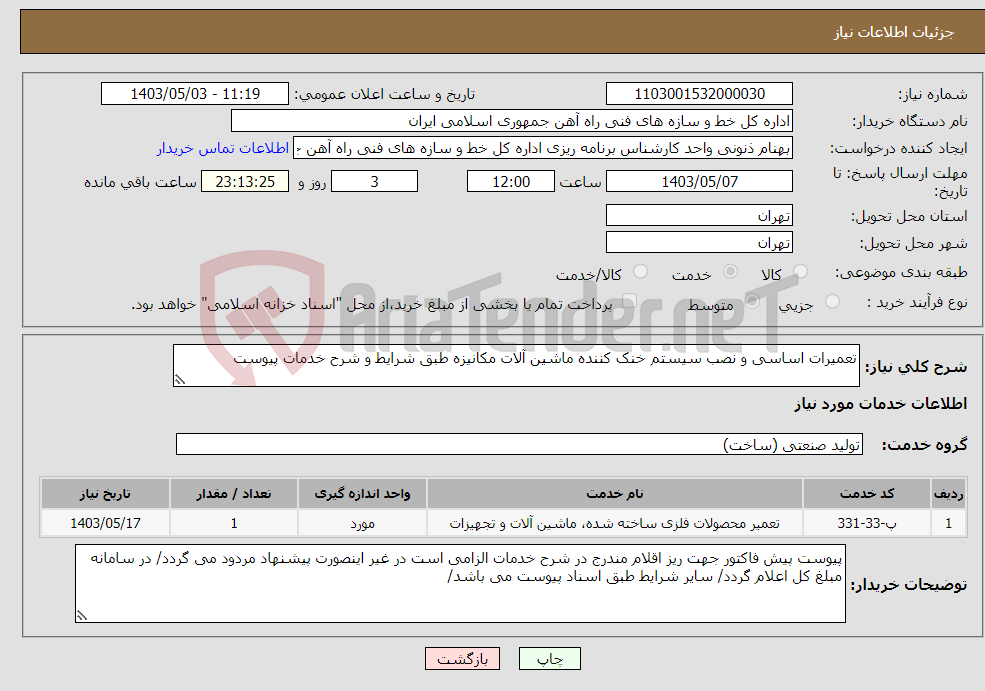 تصویر کوچک آگهی نیاز انتخاب تامین کننده-تعمیرات اساسی و نصب سیستم خنک کننده ماشین آلات مکانیزه طبق شرایط و شرح خدمات پیوست