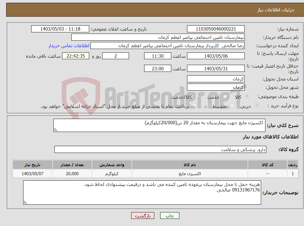 تصویر کوچک آگهی نیاز انتخاب تامین کننده- اکسیژن مایع جهت بیمارستان به مقدار 20 تن(20/000کیلوگرم) 