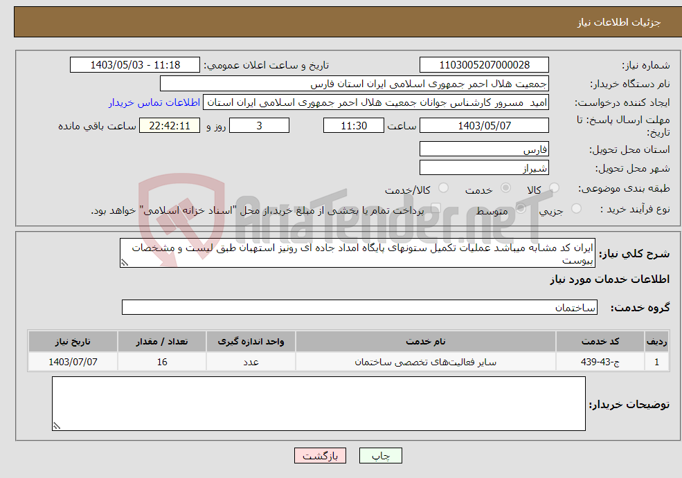 تصویر کوچک آگهی نیاز انتخاب تامین کننده-ایران کد مشابه میباشد عملیات تکمیل ستونهای پایگاه امداد جاده ای رونیز استهبان طبق لیست و مشخصات پیوست