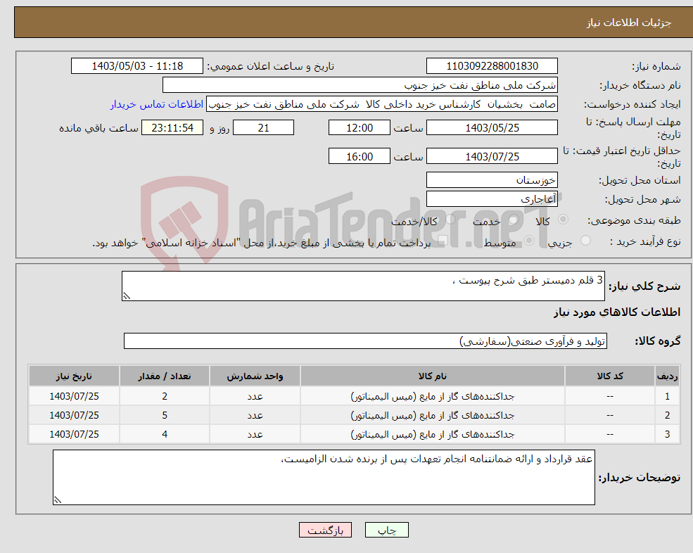 تصویر کوچک آگهی نیاز انتخاب تامین کننده-3 قلم دمیستر طبق شرح پیوست ،
