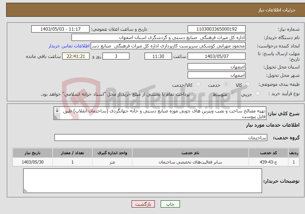 تصویر کوچک آگهی نیاز انتخاب تامین کننده-تهیه مصالح ساخت و نصب ویترین های چوبی موزه صنایع دستی و خانه جهانگردی (ساختمان انقلاب) طبق فایل پیوست نقد(نفت) سهم بیمه پیمانکار7/8 درصد می باشد