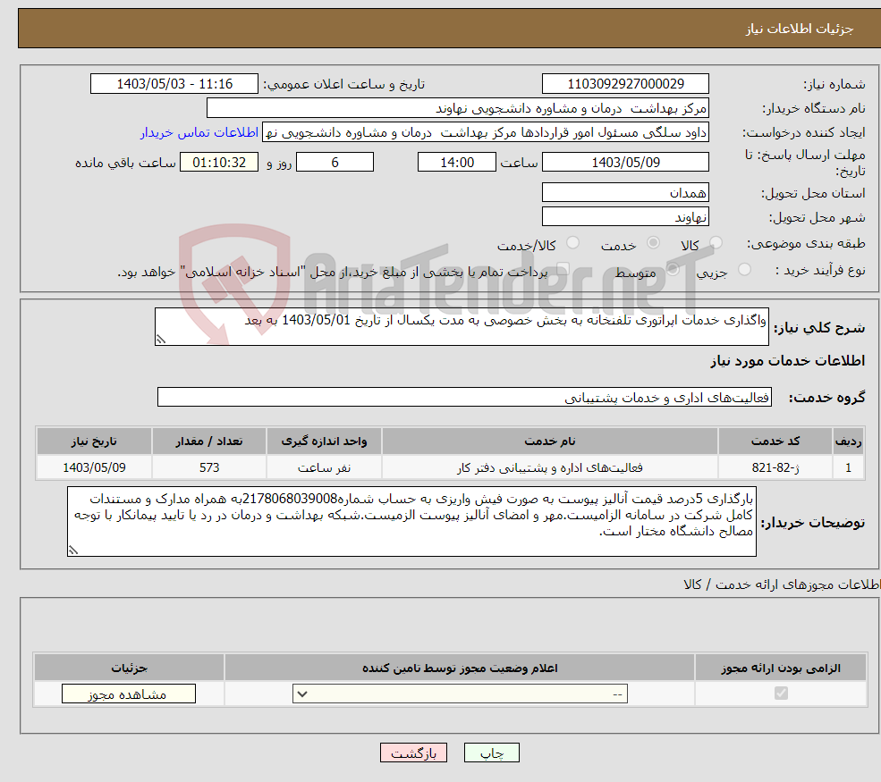 تصویر کوچک آگهی نیاز انتخاب تامین کننده-واگذاری خدمات اپراتوری تلفنخانه به بخش خصوصی به مدت یکسال از تاریخ 1403/05/01 به بعد