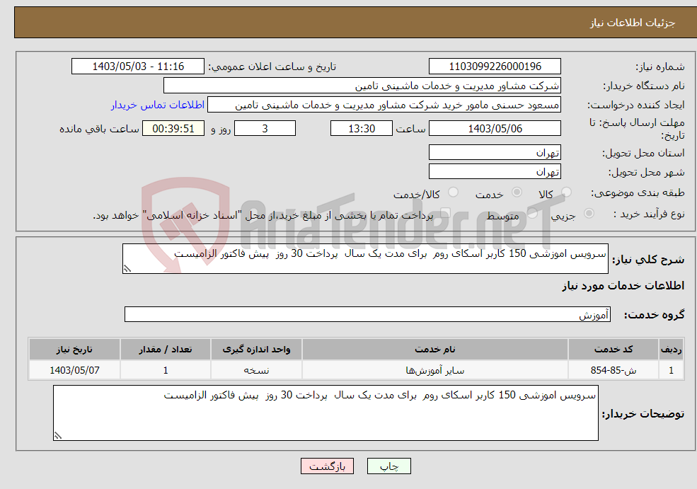 تصویر کوچک آگهی نیاز انتخاب تامین کننده-سرویس اموزشی 150 کاربر اسکای روم برای مدت یک سال پرداخت 30 روز پیش فاکتور الزامیست 