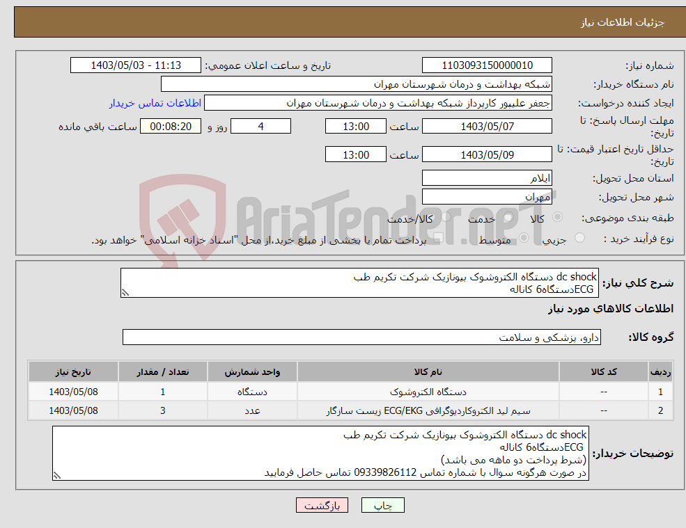 تصویر کوچک آگهی نیاز انتخاب تامین کننده-dc shock دستگاه الکتروشوک بیونازیک شرکت تکریم طب ECGدستگاه6 کاناله