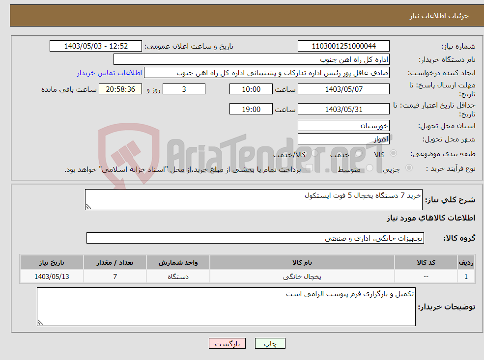تصویر کوچک آگهی نیاز انتخاب تامین کننده-خرید 7 دستگاه یخچال 5 فوت ایستکول