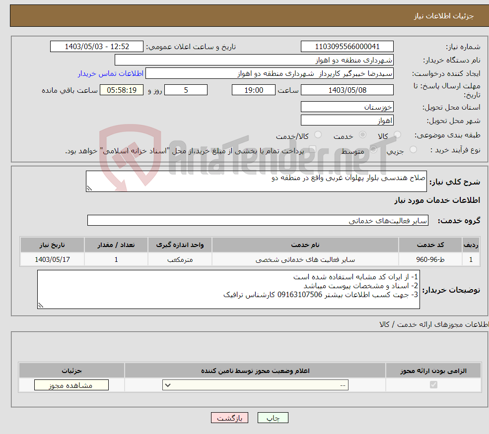 تصویر کوچک آگهی نیاز انتخاب تامین کننده-صلاح هندسی بلوار پهلوان غربی واقع در منطقه دو 