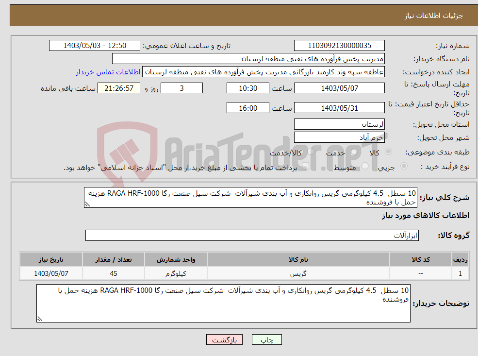 تصویر کوچک آگهی نیاز انتخاب تامین کننده-10 سطل 4.5 کیلوگرمی گریس روانکاری و آب بندی شیرآلات شرکت سیل صنعت رگا RAGA HRF-1000 هزینه حمل با فروشنده