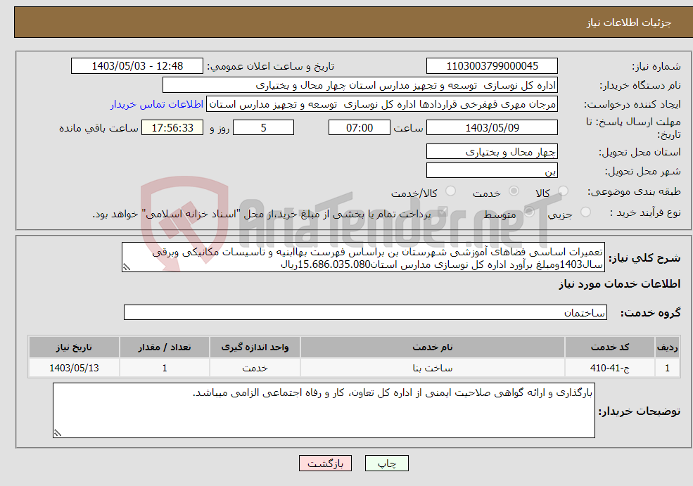 تصویر کوچک آگهی نیاز انتخاب تامین کننده-تعمیرات اساسی فضاهای آموزشی شهرستان بن براساس فهرست بهاابنیه و تاسیسات مکانیکی وبرقی سال1403ومبلغ برآورد اداره کل نوسازی مدارس استان15.686.035.080ریال