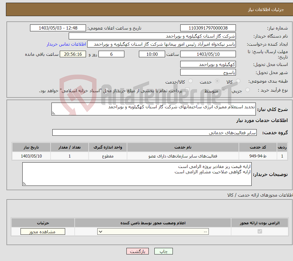 تصویر کوچک آگهی نیاز انتخاب تامین کننده-تجدید استعلام ممیزی انرژی ساختمانهای شرکت گاز استان کهگیلویه و بویراحمد